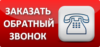обратный звонок